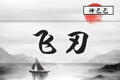 飛刃|八字飞刃是什么意思 飞刃在八字中代表什么意思